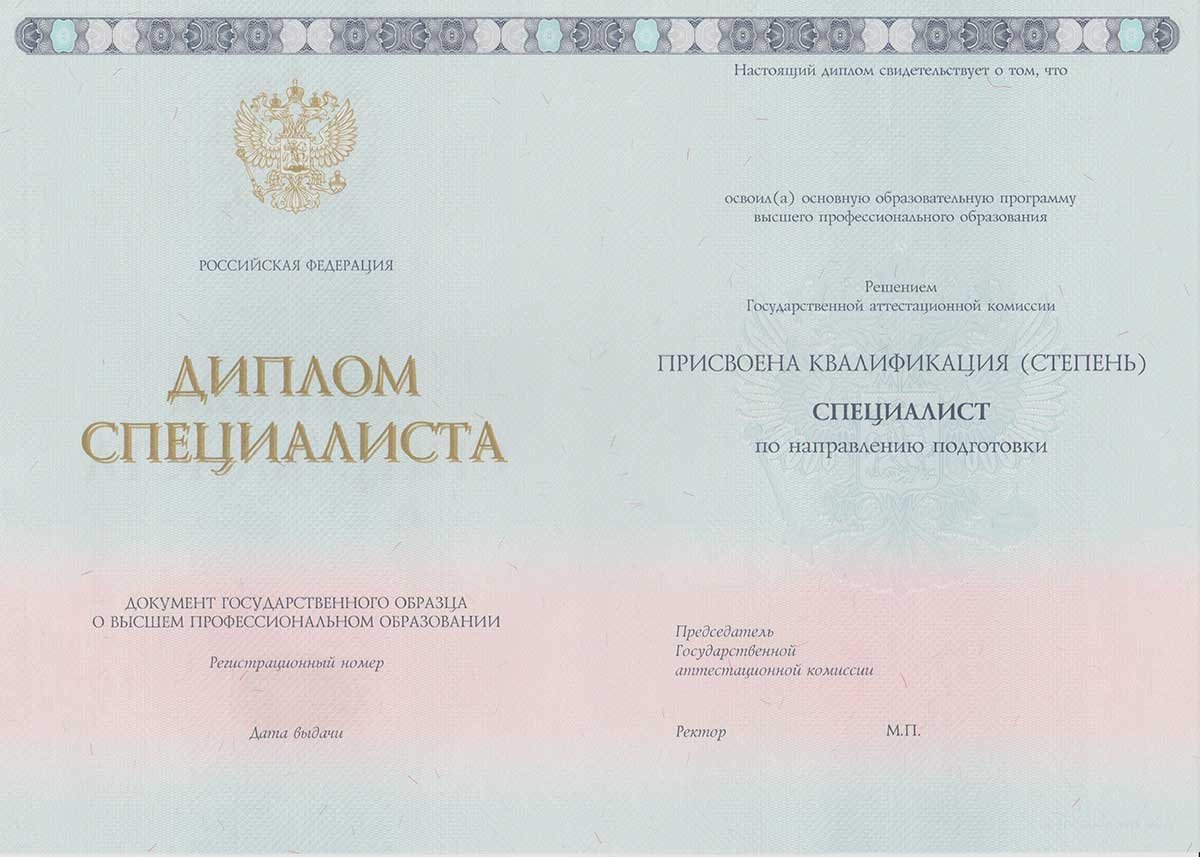 Диплом специалиста 2014-2025 НОВОГО ОБРАЗЦА Москва