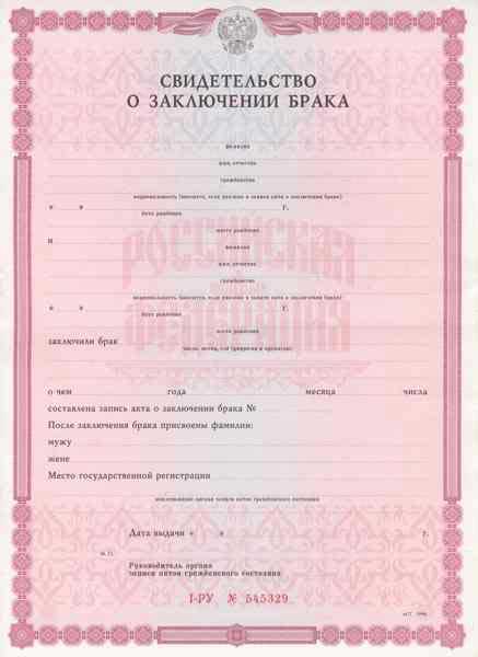 Свидетельство о браке Свидетельство о браке